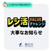 横浜市で8月26日(金)〜8月28日(日)レシ活分は9月12日にポイント還元！