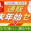 【ミニボドゲニュース】朗報。JELLY JELLY STOREで最大40％オフのセールやるってよ！クリパ直前にセールだよ！え？クリパ？仕事が終わらんよ！（悲報....）