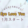 Eye Love You ーキャスト＆あらすじー