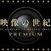 映像の世紀