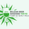 六本木でベルギービールを堪能しよう！ベルギービールウィークエンド東京2014(9月4日〜15日)