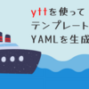 ytt を使ってテンプレートから YAML を生成する