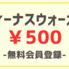 【¥500】ヴィーナスウォーカー無料会員登録【PR】