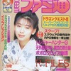 今WEEKLY ファミ通 1996年2月2日号という雑誌にまあまあとんでもないことが起こっている？