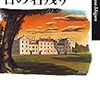 チェンバレン首相の宥和政策支持者の小説、カズオ・イシグロ著「日の名残り」