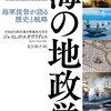 海洋という独特の存在が国際社会にどのような影響を与えているか『海の地政学──海軍提督が語る歴史と戦略』