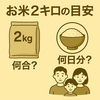 家族の食事を考える! お米2キロは約何合?