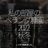 1861食目「私の部屋のベランダ農園2022 秋冬」こっそり始めました。