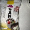 公園のノビエでお団子を作る下級国民
