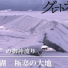  北海道 屈斜路湖 “世界一”の御神渡り | NHK