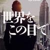 黒木亮「世界をこの目で」読んだ感想