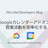 Googleカレンダーアドオンで営業活動を効率化する