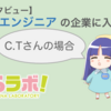 【入社インタビュー（C.T.さん）】オタク×エンジニアの企業に入ってみて