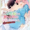 悪虐聖女ですが、愛する旦那さまのお役に立ちたいです。（とはいえ、嫌われているのですが）一迅社提灯あんこ