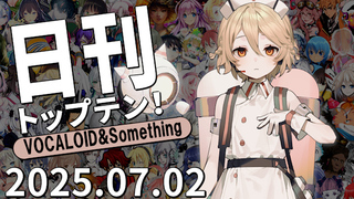 日刊トップテン!VOCALOID&something プレイリスト【2025.07.02】