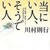 『本当に強い人、強そうで弱い人』川村則行