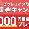 ビットポイント口座開設で3000円分のビットコインプレゼント！