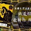 【謎解き 感想】鉄道探偵と40年越しのスーブニール