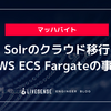 Solrのクラウド移行 -AWS ECS Fargateの事例-