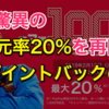 【現代の錬金術第二弾】PayPayが驚異のポイント還元率20％を再開！最大31%ポイントバックのコツと裏技をご紹介