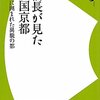 「信長が見た戦国京都－城塞に囲まれた異貌の都」歴史新書ｙ、河内将芳