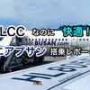 エアプサンはLCCなのに快適！成田ー釜山線のチェックインから機内食まで徹底レポート