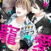 【BL漫画・BLコミックレビュー】突然ですが、マフィアの寵愛から逃げたいと思います（フルカラー） 10