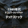 1471 珍品！ デッドストック！ デニム ワークジャケット 40's DEADSTOCK！ DENIM WORKJACKET