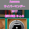 Amazonサイバーマンデー2017目玉商品やスマホ関連商品の割引後価格 まとめ