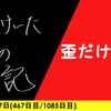 【日記】歪だけれど