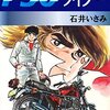 石井いさみ逝去