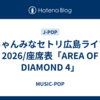 ちゃんみなセトリ広島ライブ2026/座席表「AREA OF DIAMOND 4」