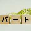 40代主婦、子育てと両立しやすいパート探し①