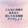 こんなに効果があるなら試してみる価値アリでしょ！！