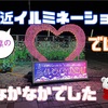 今年はイルミライ☆INZAIでイルミネーションを楽しむ