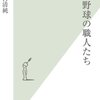 本『プロ野球の職人たち 光文社新書』二宮 清純 著 光文社