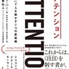 「アテンション　「注目」で人を動かす7つの新戦略」　 2016