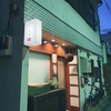 根津の日本酒小料理屋「多田」で生誕を祝ってもらう