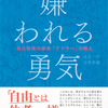 【嫌われる勇気】この本に出会ってなければ、私は変わることが出来なかっただろう。【本の感想ブログ】