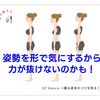 姿勢を形で気にしているから　力が抜けない！