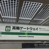 高輪ゲートウェイ駅