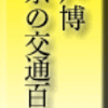 江戸博・東京の交通100年博