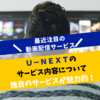 最近注目の動画配信サービスＵ－ＮＥＸＴのサービス内容について独自のサービスが魅力的！