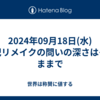 2024年09月18日(水)日記リメイクの問いの深さはそのままで