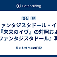未来のイヴとは 読書の人気 最新記事を集めました はてな