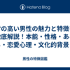 背の高い男性の魅力と特徴を徹底解説！本能・性格・あるある・恋愛心理・文化的背景まで