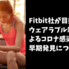 Fitbit社が目指すウェアラブル端末によるコロナ感染症の早期発見について
