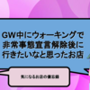 GW中にウォーキングで非常事態宣言解除後に行きたいなと思ったお店