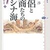 榎本渉『僧侶と海商たちの東シナ海』