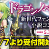 【5/7～6/30募集】ドラゴンノベルス新世代ファンタジー小説コンテスト 開催決定！